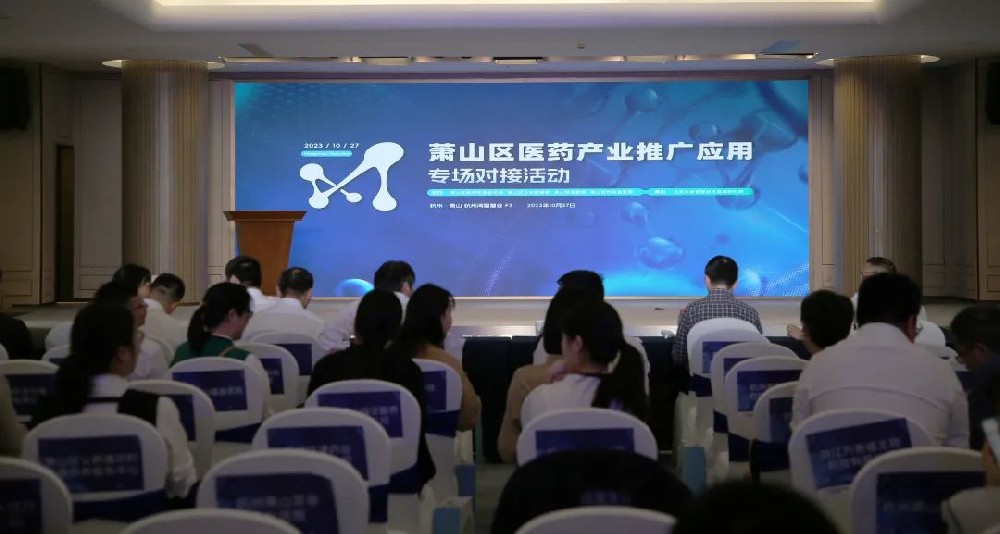 牵线搭桥促合作|mk国际体育_MK中国一站式体育服务参加萧山区医药产业推广应用专场对接活动